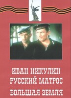 DVD художественный фильм "Иван Никулин - русский матрос. Большая земля" - fgospostavki.ru - Апатиты