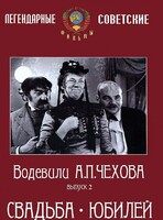 DVD "Водевили Чехова. Выпуск 2. Свадьба / Юбилей" - fgospostavki.ru - Апатиты