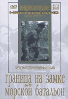 DVD художественный фильм "Граница на замке. Морской батальон" - fgospostavki.ru - Апатиты