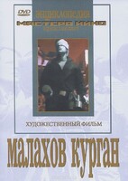 DVD художественный фильм "Малахов курган" - fgospostavki.ru - Апатиты