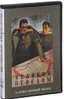 DVD художественный фильм "Великий перелом" - fgospostavki.ru - Апатиты