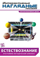 Интерактивные наглядные пособия. Естествознание. Программно-методический комплекс. - fgospostavki.ru - Апатиты