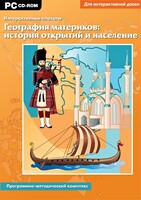 Интерактивные плакаты. География материков: история открытий и население. Программно-методический комплекс - fgospostavki.ru - Апатиты