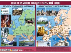 Таблица демонстрационная "Объекты всемирного наследия в Зарубежной Европе" (винил 100*140) - fgospostavki.ru - Апатиты