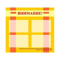 Стенд информационный для ДОУ "Внимание!" (80х75см., 4 карм., алюм. проф.) - fgospostavki.ru - Апатиты