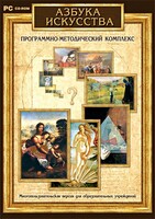 Азбука искусства. Программно-методический комплекс - fgospostavki.ru - Апатиты