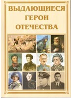 Брошюра "Выдающиеся герои Отечества" - fgospostavki.ru - Апатиты