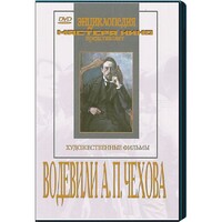 DVD "Водевили Чехова А.П. (на 2-х дисках)" - fgospostavki.ru - Апатиты
