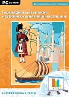 Интерактивные тесты. География материков: история открытий и население - fgospostavki.ru - Апатиты