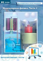 Интерактивные тесты. Молекулярная физика. Часть 1 - fgospostavki.ru - Апатиты