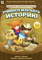 Учимся изучать историю: работа с датами, картами, первоисточниками. Программно-методический комплекс - fgospostavki.ru - Апатиты