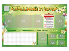 Стенд-уголок магнитно-маркерный "Классный уголок" - fgospostavki.ru - Апатиты