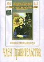DVD художественный фильм "Член правительства" - fgospostavki.ru - Апатиты