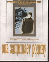 DVD художественный фильм "Она защищает родину" - fgospostavki.ru - Апатиты