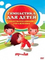 DVD "Гимнастика для детей. Общеукрепляющие упражнения" - fgospostavki.ru - Апатиты