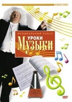DVD "Уроки музыки" - fgospostavki.ru - Апатиты