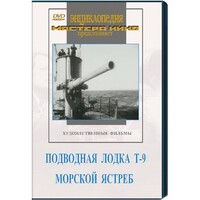 DVD художественный фильм "Подводная лодка Т-9. Морской ястреб" - fgospostavki.ru - Апатиты
