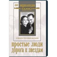 DVD художественный фильм "Простые люди. Дорога к звездам" - fgospostavki.ru - Апатиты