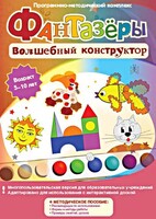 Фантазеры. Волшебный конструктор. Программно-методический комплекс - fgospostavki.ru - Апатиты
