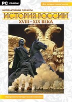 Интерактивные плакаты. История России (ХVIII-ХIХ вв.) Программно-методический комплекс - fgospostavki.ru - Апатиты