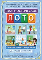 Диагностическое лото. Социально-личностное развитие младшего школьника. Программно-методический комплекс - fgospostavki.ru - Апатиты