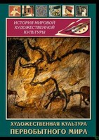 DVD "Художественная  культура  первобытного мира" - fgospostavki.ru - Апатиты