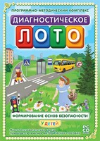 Диагностическое лото. Формирование основ безопасности у детей. Программно-методический комплекс - fgospostavki.ru - Апатиты