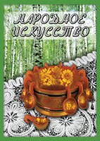 DVD "Народное искусство" - fgospostavki.ru - Апатиты