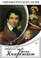DVD "Лабиринты судьбы Ореста Кипренского" - fgospostavki.ru - Апатиты