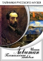 DVD "Исаак Левитан. Постижение любовью" - fgospostavki.ru - Апатиты