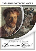 DVD "Волшебные краски Валентина Серова" - fgospostavki.ru - Апатиты