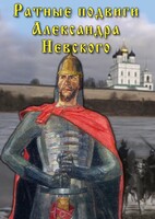 DVD "Ратные подвиги Александра Невского" - fgospostavki.ru - Апатиты