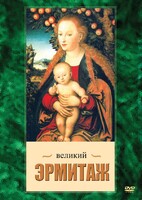 DVD "Великий Эрмитаж" - fgospostavki.ru - Апатиты