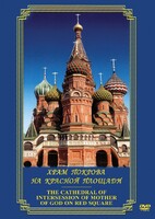 DVD "Храм Покрова на Красной площади" - fgospostavki.ru - Апатиты