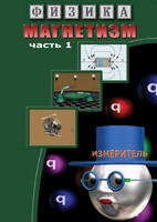 DVD "Физика. Магнетизм (Магнитные явления)  часть 1" - fgospostavki.ru - Апатиты