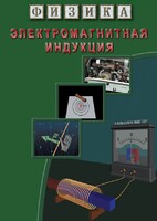 DVD "Физика. Электромагнитная индукция" - fgospostavki.ru - Апатиты