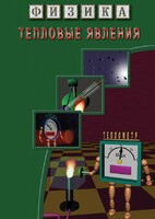DVD "Физика. Тепловые явления" - fgospostavki.ru - Апатиты