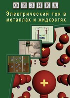 DVD "Физика. Электрический ток в металлах  и в жидкостях" - fgospostavki.ru - Апатиты