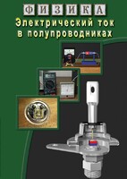 DVD "Физика. Электрический ток в полупроводниках" - fgospostavki.ru - Апатиты