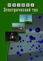 DVD "Физика. Электрический ток" - fgospostavki.ru - Апатиты