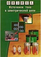 DVD "Физика. Источники тока в электрической цепи" - fgospostavki.ru - Апатиты