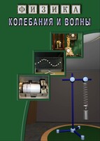 DVD "Физика. Колебания и волны" - fgospostavki.ru - Апатиты