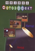DVD "Физика. Фотоэффект" - fgospostavki.ru - Апатиты