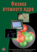 DVD "Физика. Физика атомного ядра" - fgospostavki.ru - Апатиты