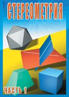 DVD "Стереометрия Часть 1 (10 класс)" - fgospostavki.ru - Апатиты