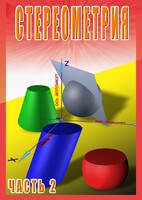 DVD "Стереометрия Часть 2 (11 класс)" - fgospostavki.ru - Апатиты