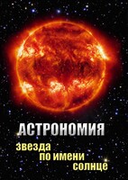 DVD "Астрономия. Звезда по имени Солнце" - fgospostavki.ru - Апатиты