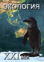 DVD "Экология. ХХI век" - fgospostavki.ru - Апатиты