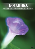 DVD "Ботаника. Знакомство с цветковыми растениями" - fgospostavki.ru - Апатиты