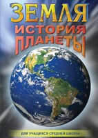 DVD "Земля. История планеты." - fgospostavki.ru - Апатиты